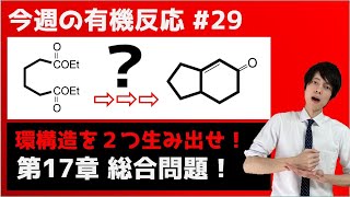 【大学 有機化学】今週の有機反応#29