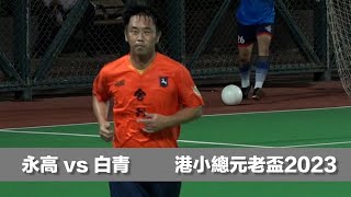 精華 - 永高(橙) vs 白青(白) 元老盃50歲組