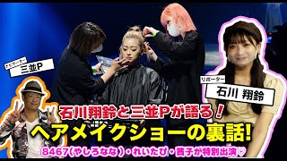 【ヘアメイクショー裏話】全部見せます！話します！石川翔鈴と三並Pによる盛り上がりトーク♡Vol.1