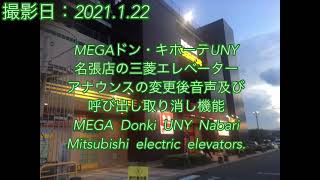 (今までにない新たな発見・乗り場呼び出し取り消し機能も😃😊)メガドンキUNY名張店の三菱エレベーター　5基配置中4号機のみ機能紹介のため再撮影