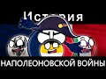 COUNTRYBALLS - ИСТОРИЯ НАПОЛЕОНОВСКОЙ ВОЙНЫ 🇫🇷