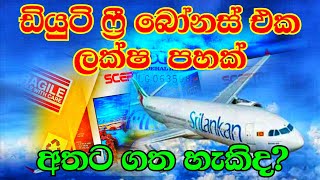 ඩියුටි ෆ්‍රී බෝනස් එක | Duty free Allowance in Sri Lanka | How much  can you get duty free goods