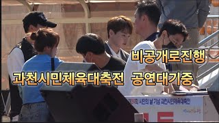 #박서진 #과천시민체육대축전 (비공개행사) 시장님과 시민분들 함께한 최고의 멋진공연