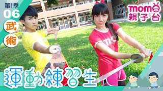 運動練習生 S1【武術】第1季第06集｜哥哥姐姐帶大家認識不同的運動項目，教你做運動｜體育項目｜比賽規則｜器材設備｜示範教學｜運動有益身心健康｜兒童電視節目【親子台｜官方HD完整版】momokids