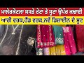 ਮਾਲੇਰਕੋਟਲਾ ਸਸਤੇ ਰੇਟਾਂ ਤੇ ਕਢਾਈ ।Aari work Hand work Malerkotla ।Malerkotla Suit Work