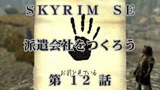 【Skyrim SE + MOD】派遣会社をつくろう　第１２話