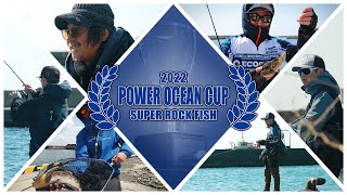 【P.O.C. SUPER ROCK FISH 2022】ロックフィッシュトーナメントの最高峰【ECOGEAR & NORIES OCEAN】