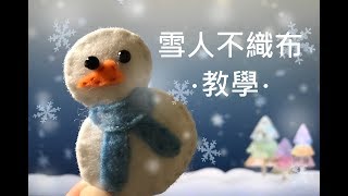 小拇指 - 聖誕節快樂 🎄【DIY雪人磁鐵不織布教學】平針縫