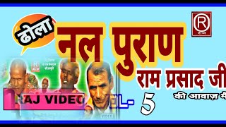 (ढोला) नल पुराण ।। गायक-रामप्रसाद छित्तर सिंह व सकटु दादा ।।भाग-5।। @Rajcassette Dibai