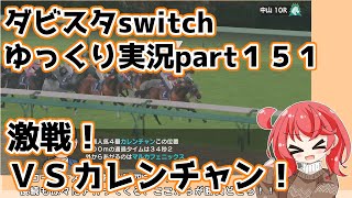 【ゆっくり実況動画】ダービースタリオンswitch【part１５１】