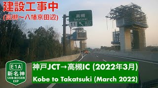 【建設工事中 (高槻〜八幡京田辺)】E1A 新名神高速道路・神戸JCT~高槻IC (2022年3月)/E1A Shin-Meishin, Kobe to Takatsuki (March 2022)