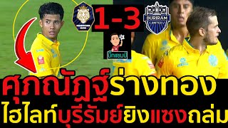 #ไฮไลท์เต็ม!!ไทยลีก ศุภณัฏฐ์ร่างทองโคตรเทพ บุรีรัมย์ ยูไนเต็ด บุกชนะ นครปฐม