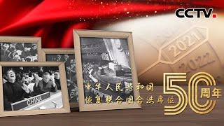 50年前五星红旗第一次在联合国升起！回顾新中国恢复联合国合法席位时的高光时刻 20211025 |《共建美好世界》CCTV中文国际