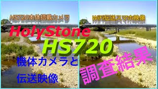 HS720　機体カメラと伝送映像比較検証してみた。(風速４m/s程度)