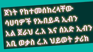 ጀነት ከተመሰከረላቸው ሳህቦች የኡበይዳ ኢብን አል ጀራህ ረ.አ እና የሰአድ ኢብን አቢ ወቃስ ረ .አ የሂወት ታሪክ