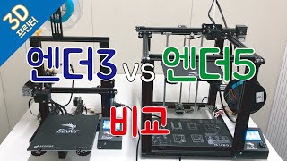 Ender 시리즈 비교, 엔더3 엔더5 3D 프린터 뭐가 다른가요?