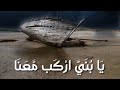 يا بني اركب معنا - اسلام صبحي HD