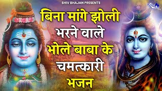 सावन स्पेशल शिव भजन 2023 | Shiv Bhajan 2023 | Sawan Special 2023 | Nonstop Bhole Baba Bhajans |Songs