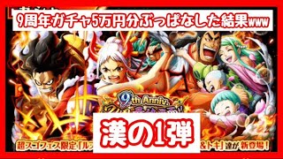 【ガチャ】9周年ガチャ5万円分引いてみた結果ｗｗｗ【OPTC】【ONEPIECE】【海賊王への軌跡】【トレクル】#トレクル9周年