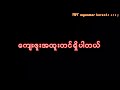 ေနညိဳရင္ karaoke ရင္းနစ္