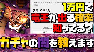 【ドラクエタクト】ガチャの闇教えます。天井、ピックアップ保証無しの0.7%ガチャの怖さ…【シミュレーション算出】