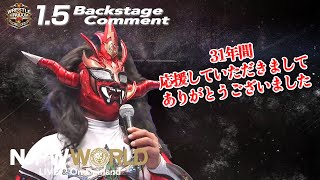 獣神サンダー・ライガー「31年間、応援していただきましてありがとうございました」1.5 #njwk14 Backstage comments: 1st match［日本語字幕・English sub］