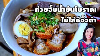 วิธีทำก๋วยจั๊บน้ำข้นสูตรโบราณ สีสวยน่าทานแม้ไม่ใส่ซีอิ๊วดำ หอมเข้มข้นเครื่องแน่นๆ | แม่ต้อม