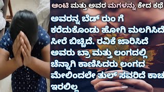 ಆಂಟಿ ಮತ್ತು ಅವರ ಮಗಳು.Educational Story | Kannada Motivational Story | ಕನ್ನಡ ಕಥೆಗಳು