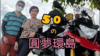 「50歲的環島」我們一起騎車45小時完成夢想清單