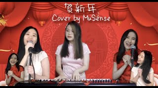 贺新年 Cover by MuSense