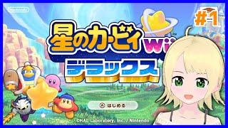 【カービィ】星のカービィWii デラックス ぐだぐだプレイ#1【鳳ことり】