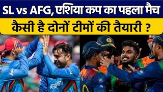 Asia Cup 2022: SL vs AFG face in First match, know Pitch and Playing 11 | Oneindia Sports *Cricket