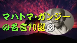 【名言】 マハトマ・ガンジーの名言10選③