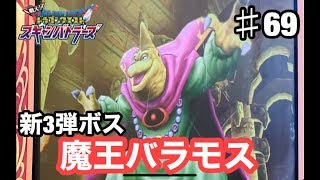 【ドラクエ】新3弾　ステージ6ボス　魔王バラモス　ドラゴンクエスト　スキャンバトラーズ（スキャバト）♯69