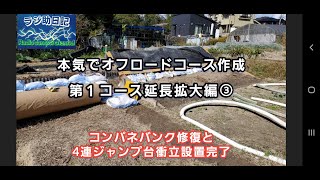 【ラジコン】本気でオフロードコース作成　第１コース延長拡大編③　コンパネバンク修復と4連ジャンプ衝立設置完了‼️