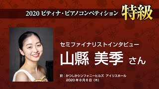 Yamagata Miki / 2020 PTNA Piano Competition Grade Superior Semi-Finalist interview