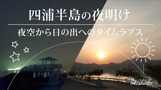 【四浦半島の夜明け☀️】(大分県・津久見市)　日の出　4K《ロングタイムラプス》2019.4.7