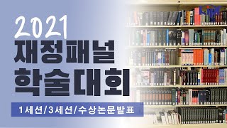 2021 재정패널 학술대회_1세션/3세션/수상논문 발표