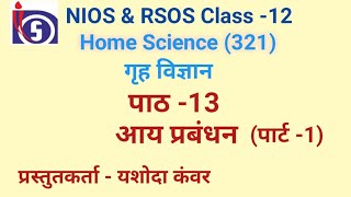 NIOS | Class- 12 | Home Science |Chapter- 13 आय प्रबंधन (पार्ट -1)| NIOS \u0026 RSOS