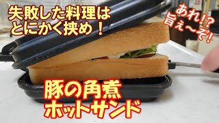 失敗した豚の角煮をホットサンドにしたらバカ旨！