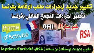 🚨سار!!! تغيير جديد لطلب وتجديد الإقامة 📢تغيير إجراءات التجمع العائلي 📢جديد الإستفادة من مساعدة RSA🇫🇷