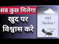 Believe in yourself audiobook | Dr. joseph murphy Book summary in hindi | खुद पर विश्वास करें