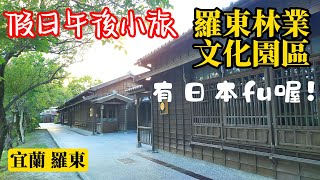 【假日午後小旅 03】羅東林業文化園區🚶有日本fu喔⛩️(宜蘭 羅東景點)