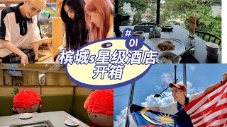 槟城5星级酒店又。。。出事情！？升级总统套房！一个人吃海底捞两次？！【WORK TRIP #1】