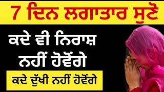 ਇਹ  ਸੁਣਨ ਤੋਂ ਬਾਅਦ ਕਦੇ ਵੀ ਦੁਖੀ ਜਾ ਨਿਰਾਸ਼ ਨਹੀਂ ਹੋਵੋਗੇ motivational video #anmolvichar #motivationkatha