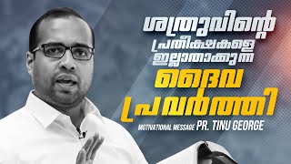 ശത്രുവിന്റെ പ്രതീക്ഷകളെ ഇല്ലാതാക്കുന്ന ദൈവപ്രവർത്തി || Motivational Message || Ps.Tinu George