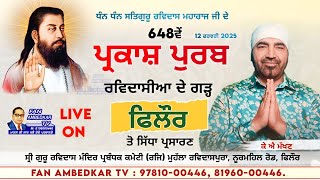 KS Makhan Live 648th Guru Ravidas Jayanti | 12 feb 2025 | Noormahal Road, Phillaur @fanambedkartv476