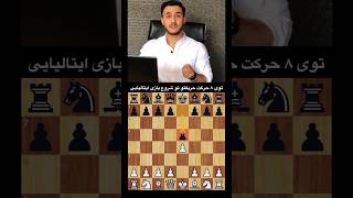 دام در شروع بازی ایتالیایی || قربانی وزیر برای برد سریع در #شطرنج #chess