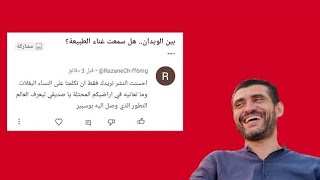 جزائرية طلبت مني أتكلم عن \