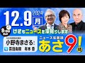 R6 12/09【ゲスト：小野寺 まさる】百田尚樹・有本香のニュース生放送　あさ8時！ 第515回